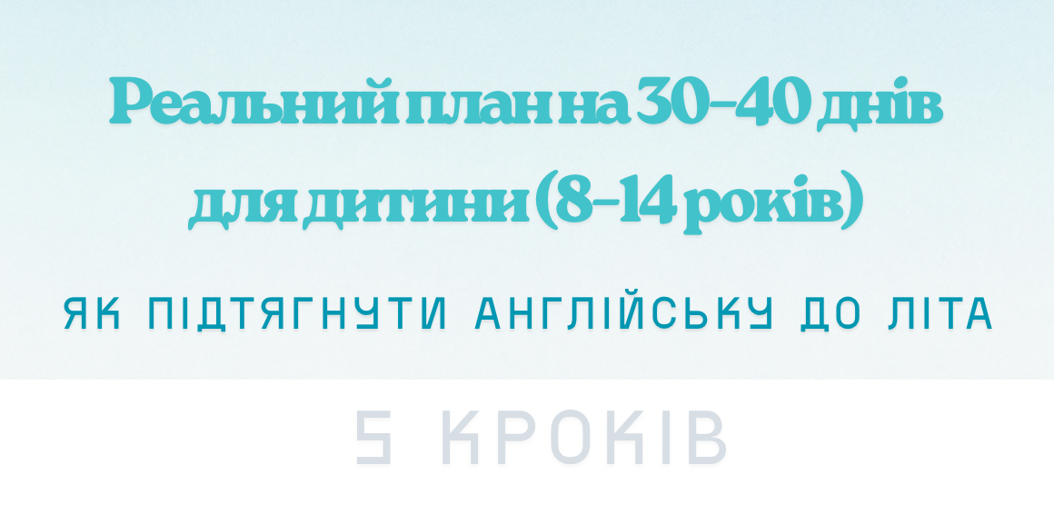 План на 30–40 днів
